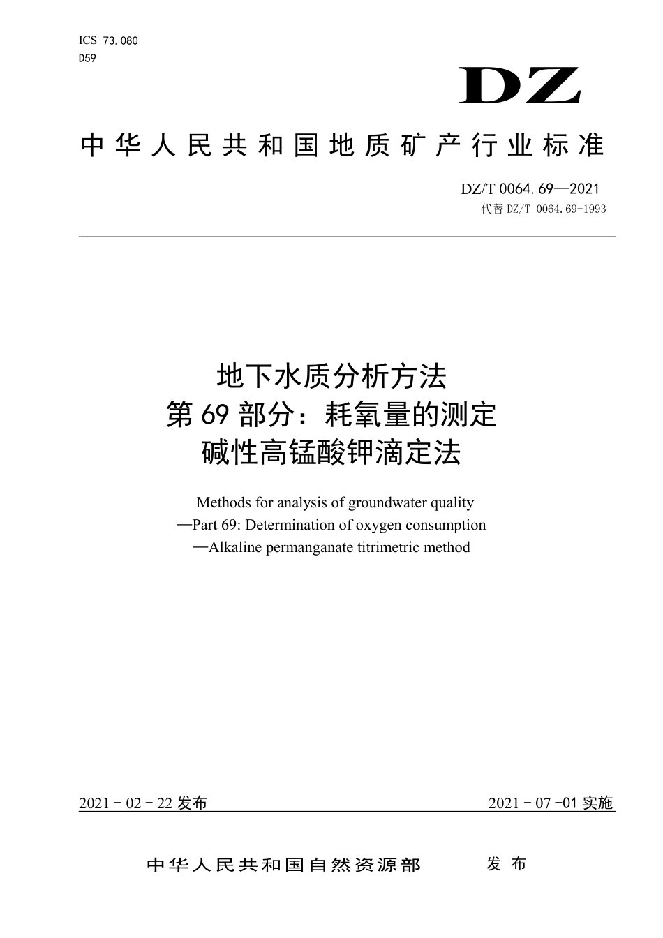 DZ∕T 0064.69-2021 地下水质分析方法 69部分：耗氧量的测定碱性高锰酸钾滴定法_第1页