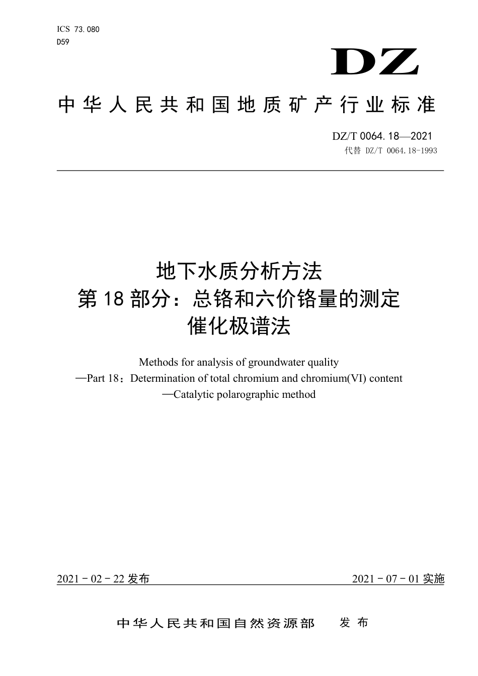 DZ∕T 0064.18-2021 地下水质分析方法 第18部分：总铬和六价铬量的测定 催化极谱法_第1页
