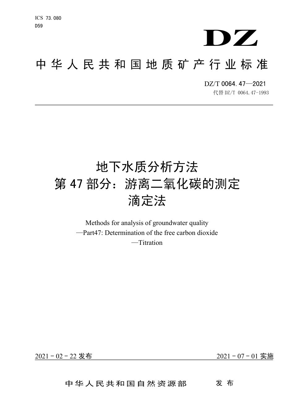 DZ∕T 0064.47-2021 地下水质分析方法 第47部分：游离二氧化碳的测定滴定法_第1页