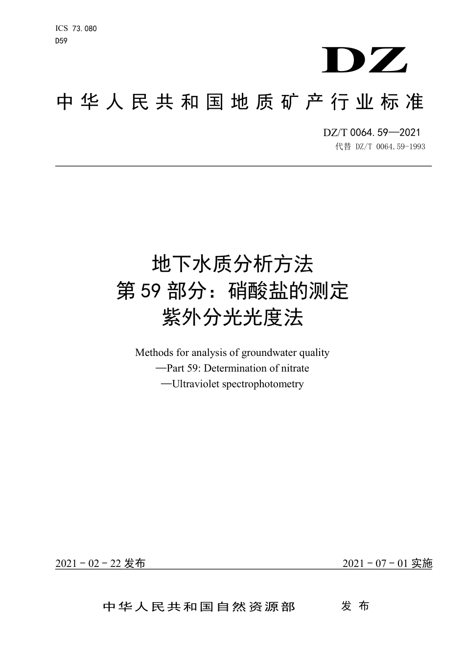 DZ∕T 0064.59-2021 地下水质分析方法 第59部分：硝酸盐的测定紫外分光光度法_第1页