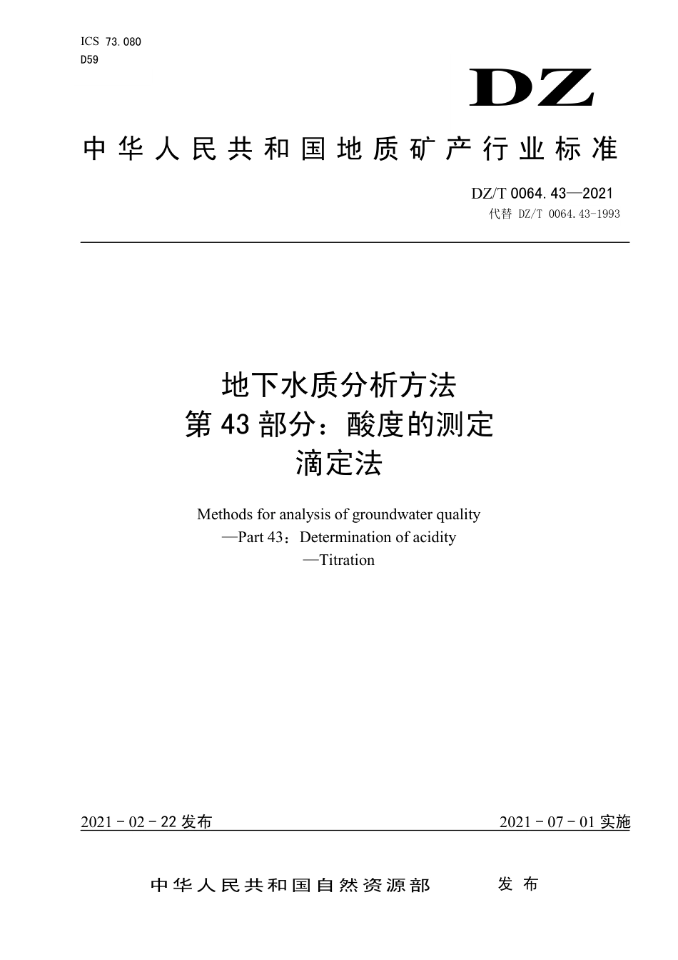 DZ∕T 0064.43-2021 地下水质分析方法 第43部分：酸度的测定滴定法_第1页