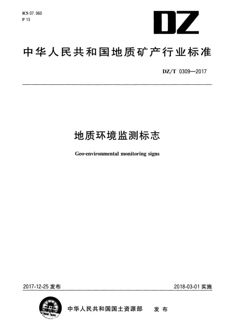 DZ∕T 0309-2017 地质环境监测标志_第1页