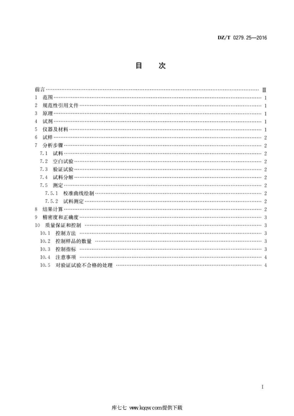 DZ∕T 0279.25-2016 区域地球化学样品分析方法 第25部分：碳量测定 燃烧—红外吸收光谱法_第2页