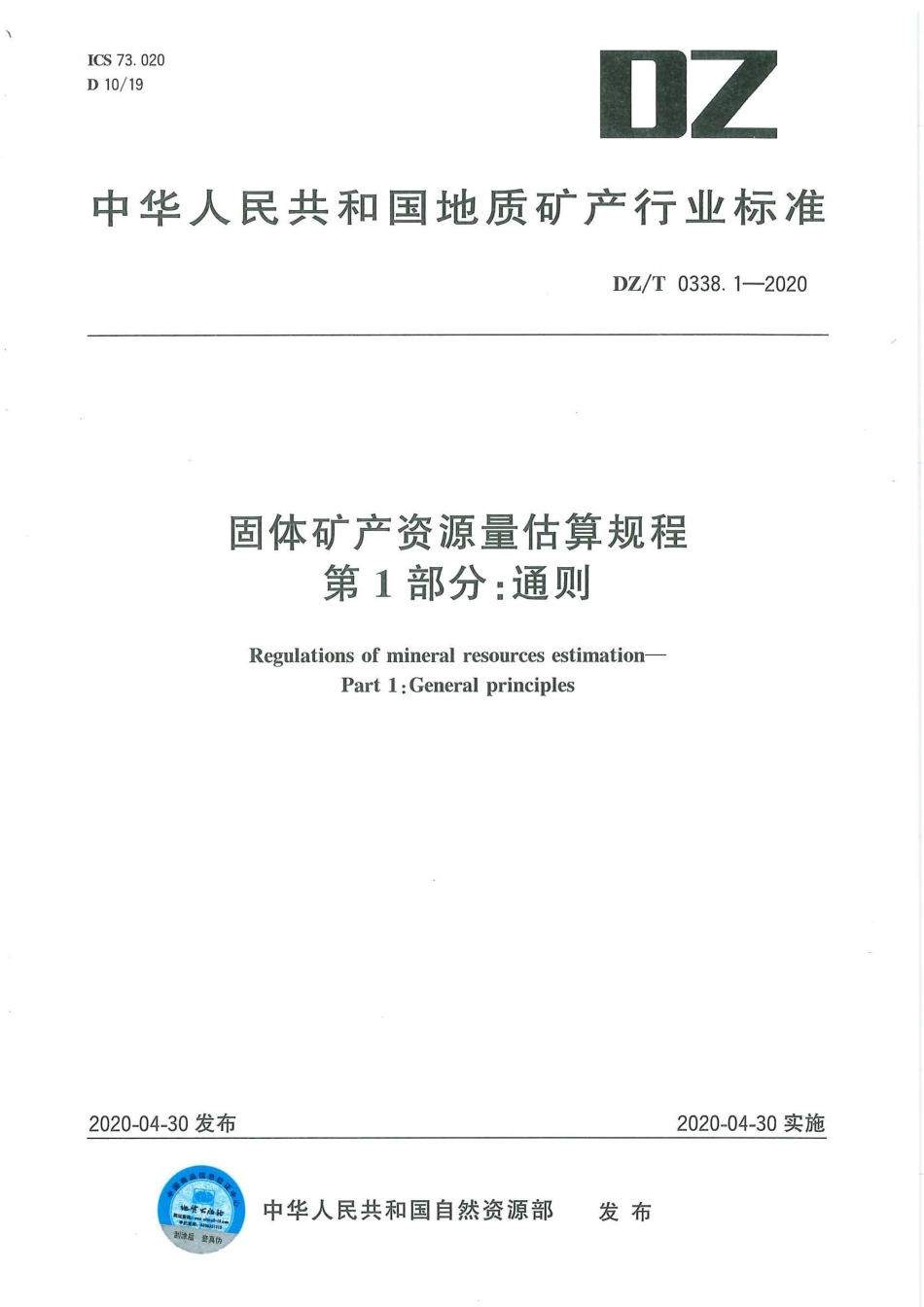 DZ∕T 0338.1-2020 固体矿产资源量估算规程 第1部分：通则_第1页