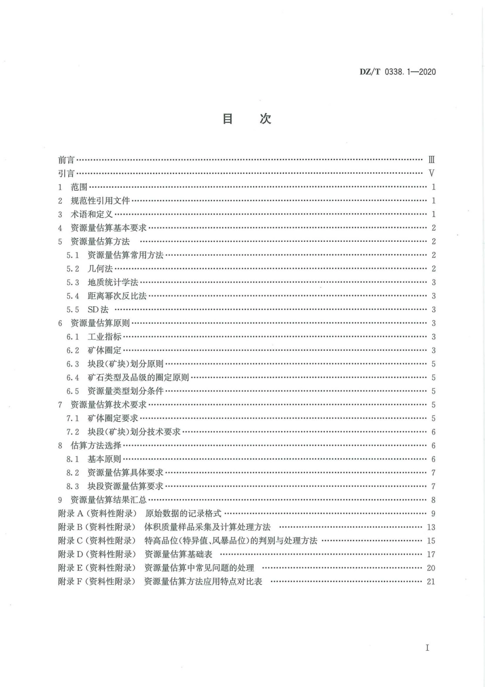 DZ∕T 0338.1-2020 固体矿产资源量估算规程 第1部分：通则_第3页