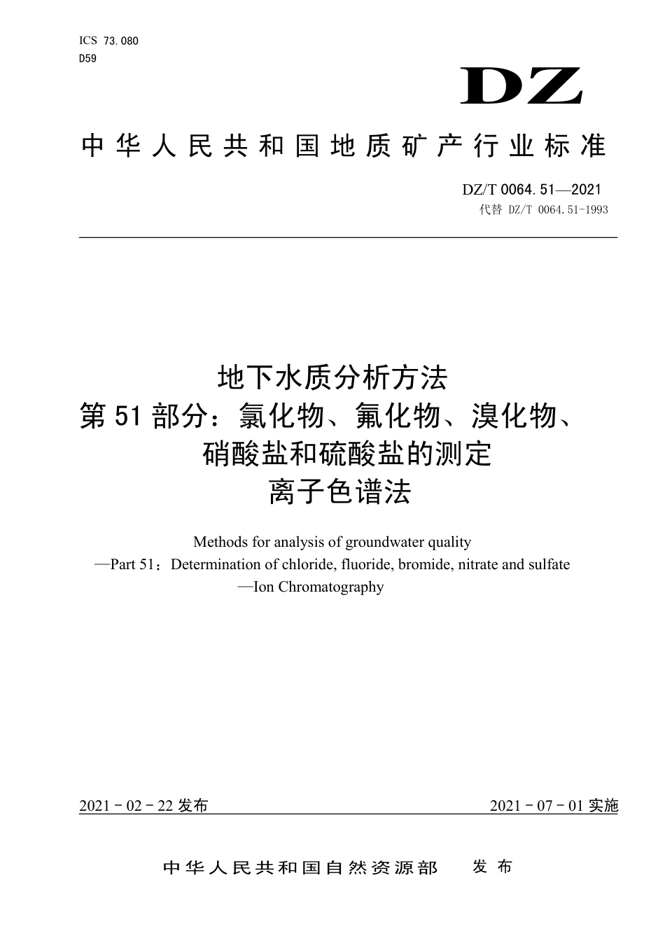 DZ∕T 0064.51-2021 地下水质分析方法 第51部分：氯化物、氟化物、溴化物、硝酸盐和硫酸盐的测定离子色谱法_第1页