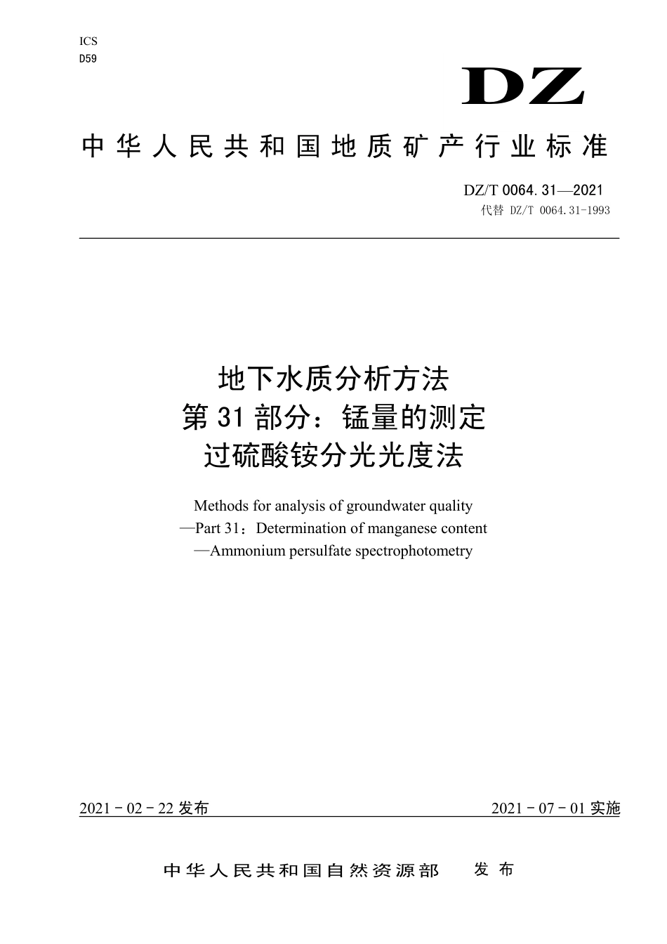 DZ∕T 0064.31-2021 地下水质分析方法 第31部分：锰量的测定过硫酸铵分光光度法_第1页