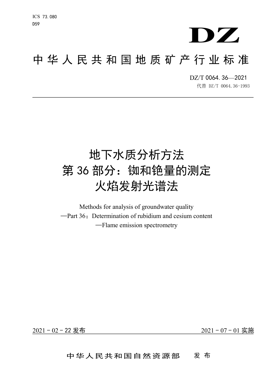 DZ∕T 0064.36-2021 地下水质分析方法 第36部分：铷和铯量的测定火焰发射光谱法_第1页