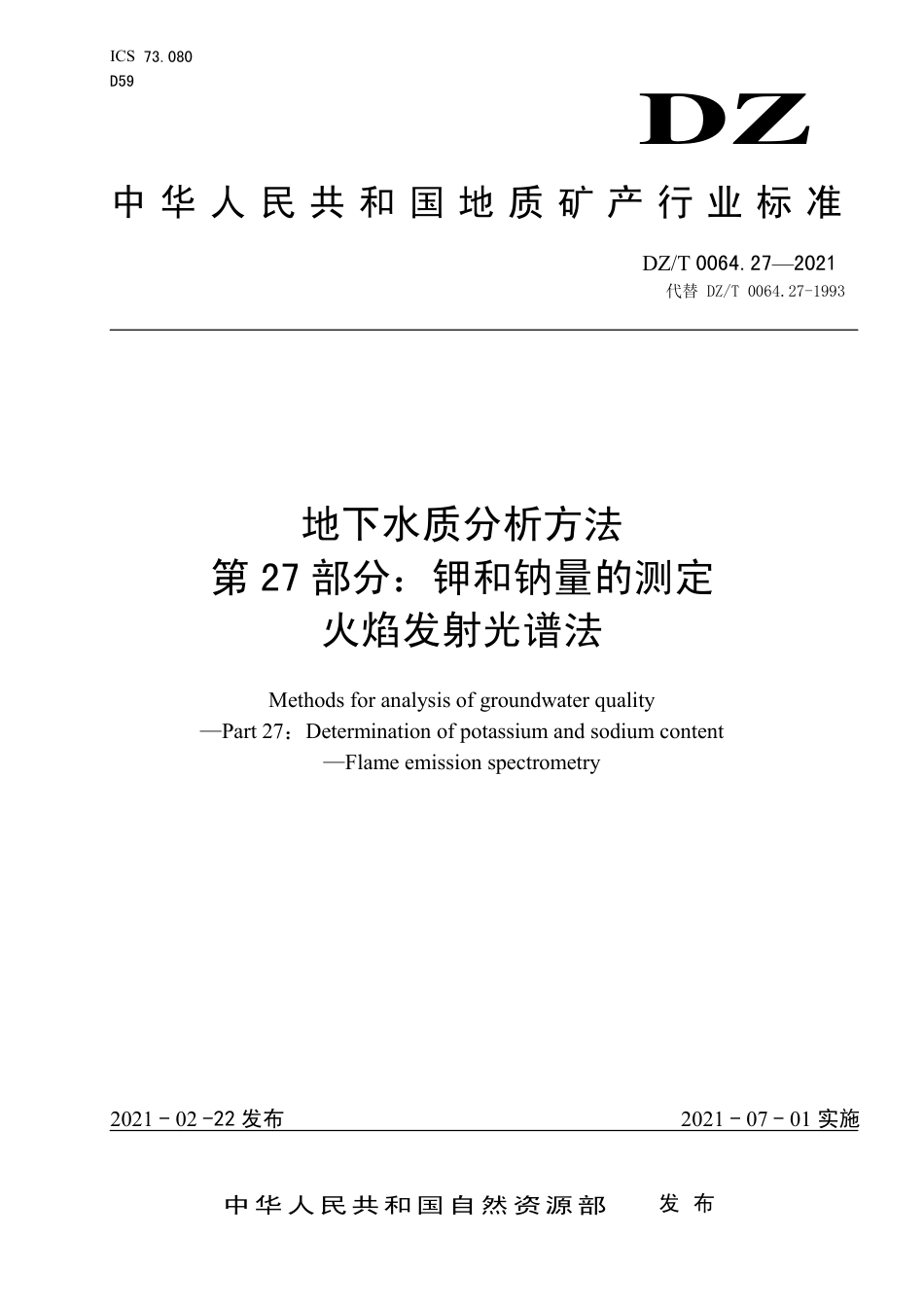 DZ∕T 0064.27-2021 地下水质分析方法 第27部分：钾和钠量的测定火焰发射光谱法_第1页