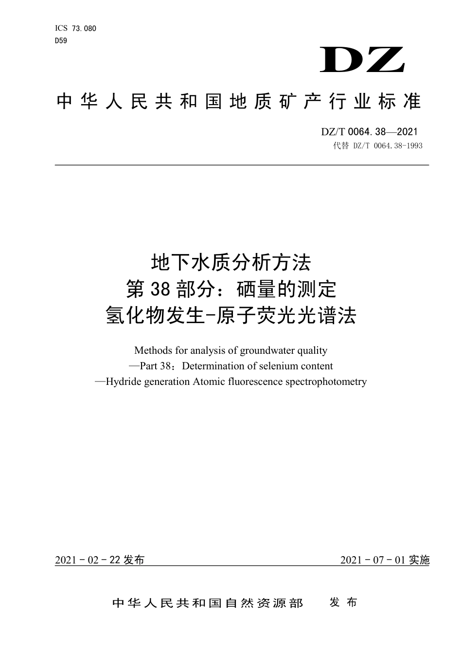 DZ∕T 0064.38-2021 地下水质分析方法 第38部分：硒量的测定氢化物发生-原子荧光光谱法_第1页