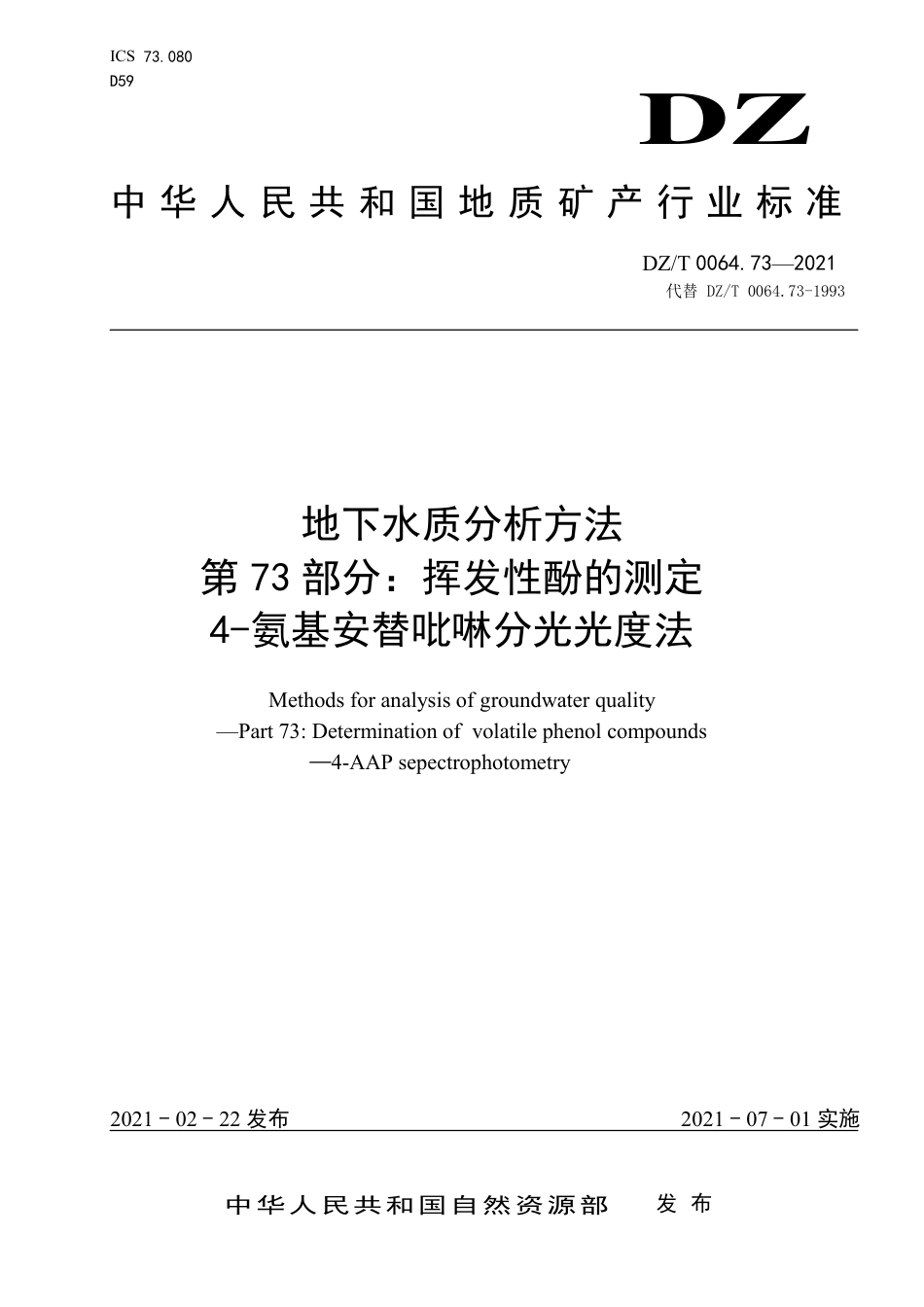 DZ∕T 0064.73-2021 地下水质分析方法 第73部分：挥发性酚的测定 4-氨基安替吡啉分光光度法_第1页