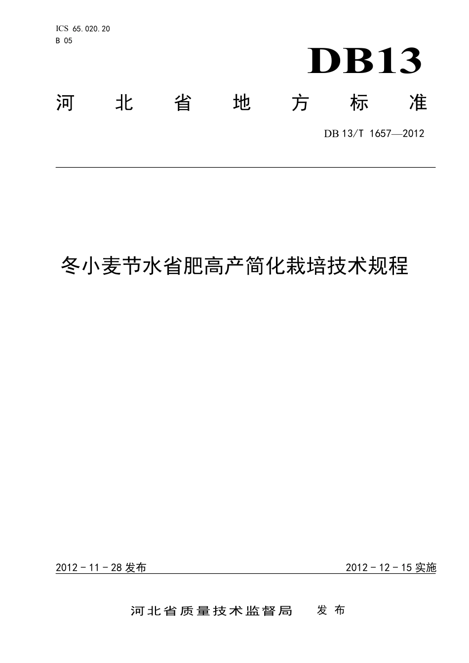 DB13∕T 1657-2012 冬小麦节水省肥高产简化栽培技术规程_第1页