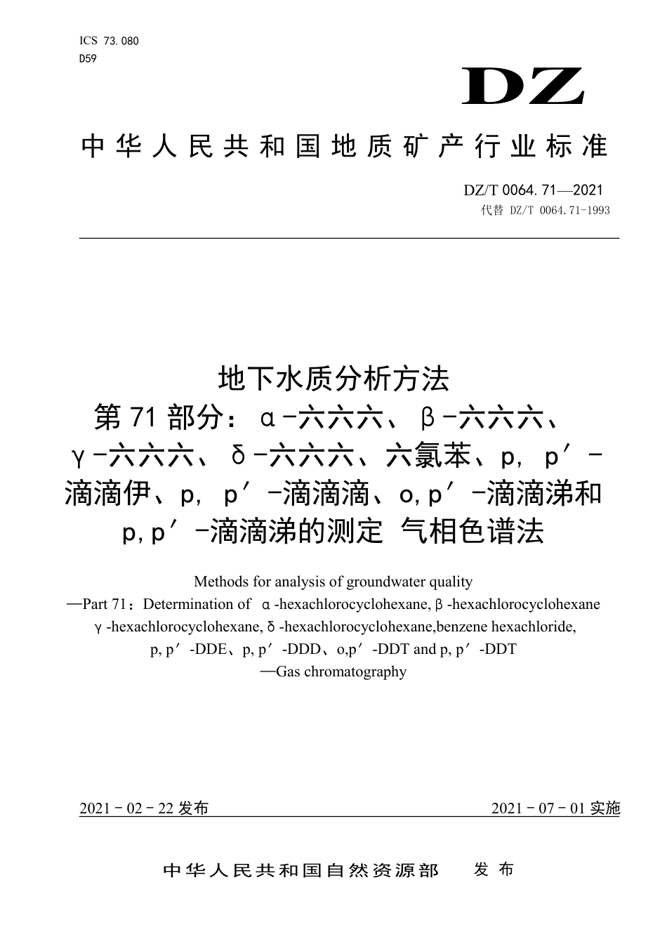 DZ∕T 0064.71-2021 地下水质分析方法 第71部分_第1页