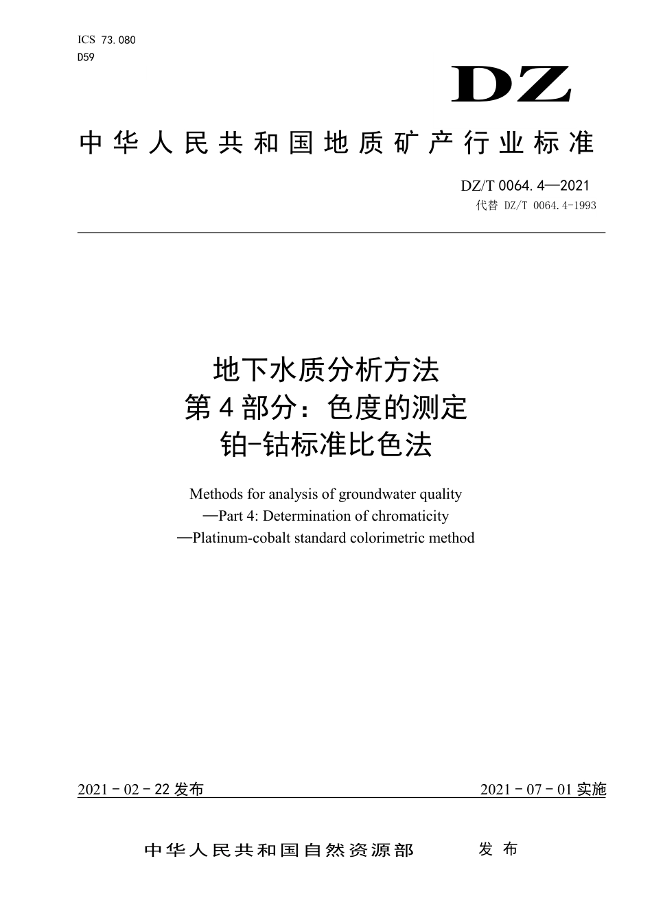 DZ∕T 0064.4-2021 地下水质分析方法 第4部分：色度的测定 铂-钴标准比色法_第1页