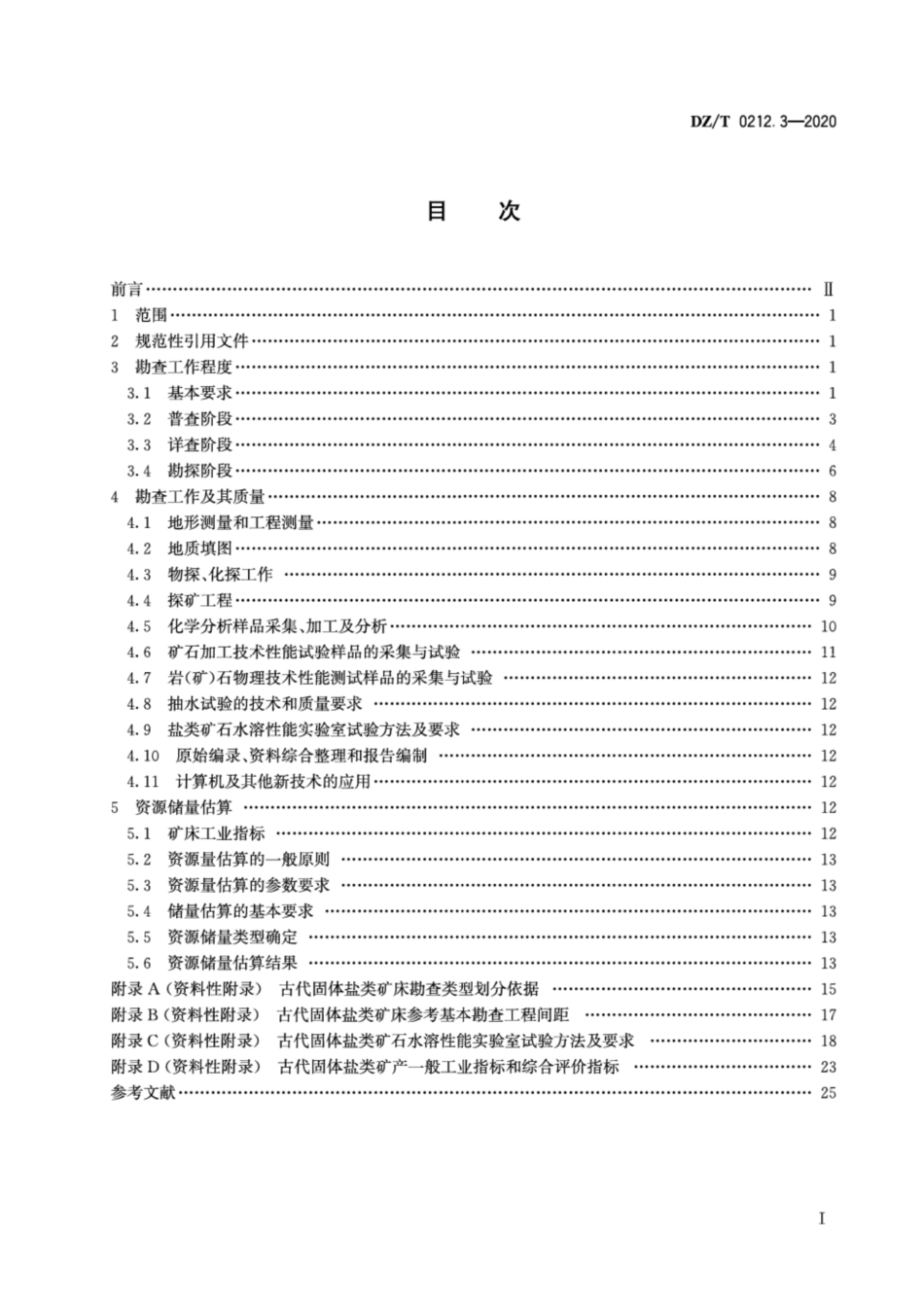 DZ∕T 0212.3-2020 矿产地质勘查规范 盐类 第3部分：古代固体盐类_第2页