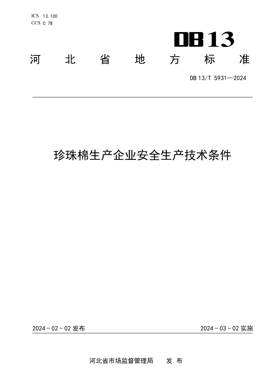 DB13∕T 5931-2024 珍珠棉生产企业安全生产技术条件_第1页