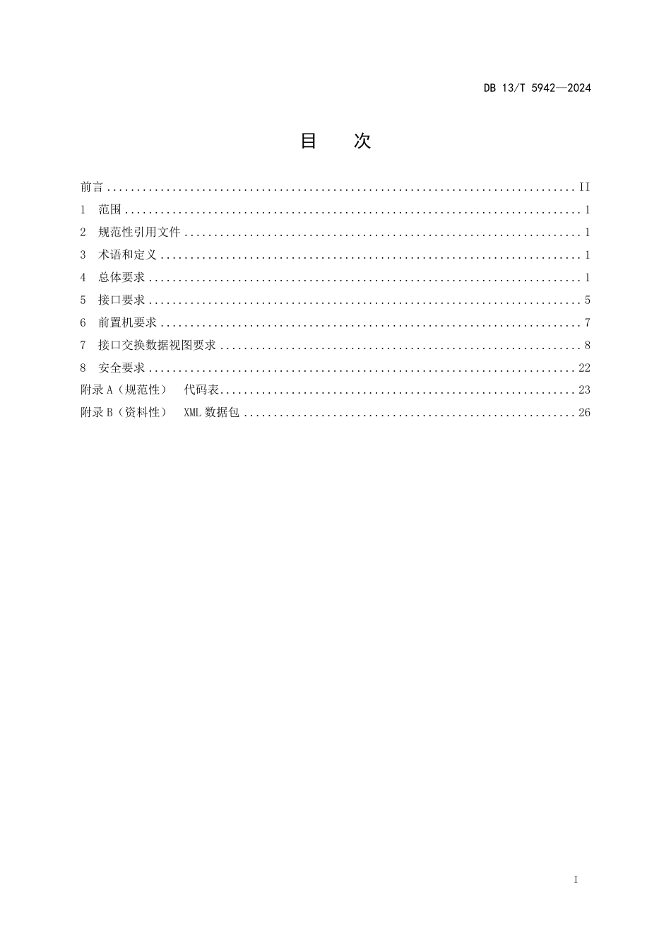 DB13∕T 5942-2024 交通运输综合执法数据交换接口规范_第3页