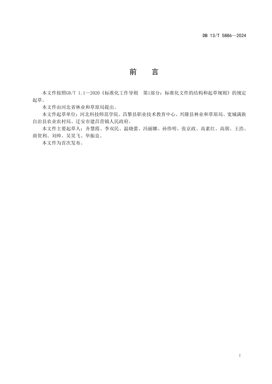 DB13∕T 5886-2024 板栗黄化皱缩病综合防控技术规程_第3页