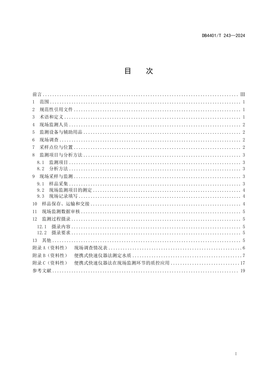 DB4401∕T 243-2024 污染源污水监测现场质量控制技术规范_第3页