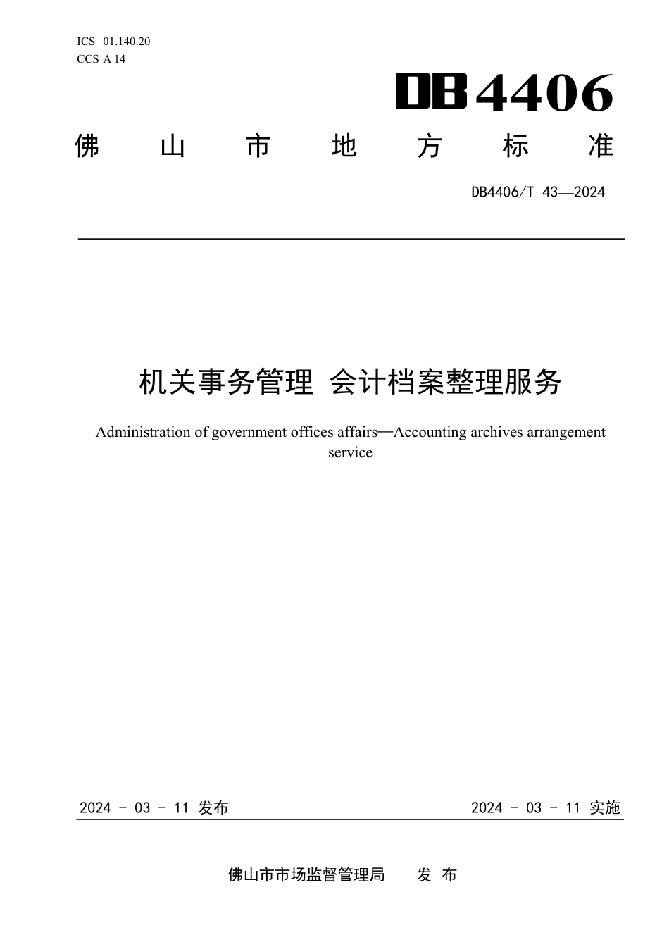 DB4406∕T 43-2024 机关事务管理会计档案整理服务_第1页