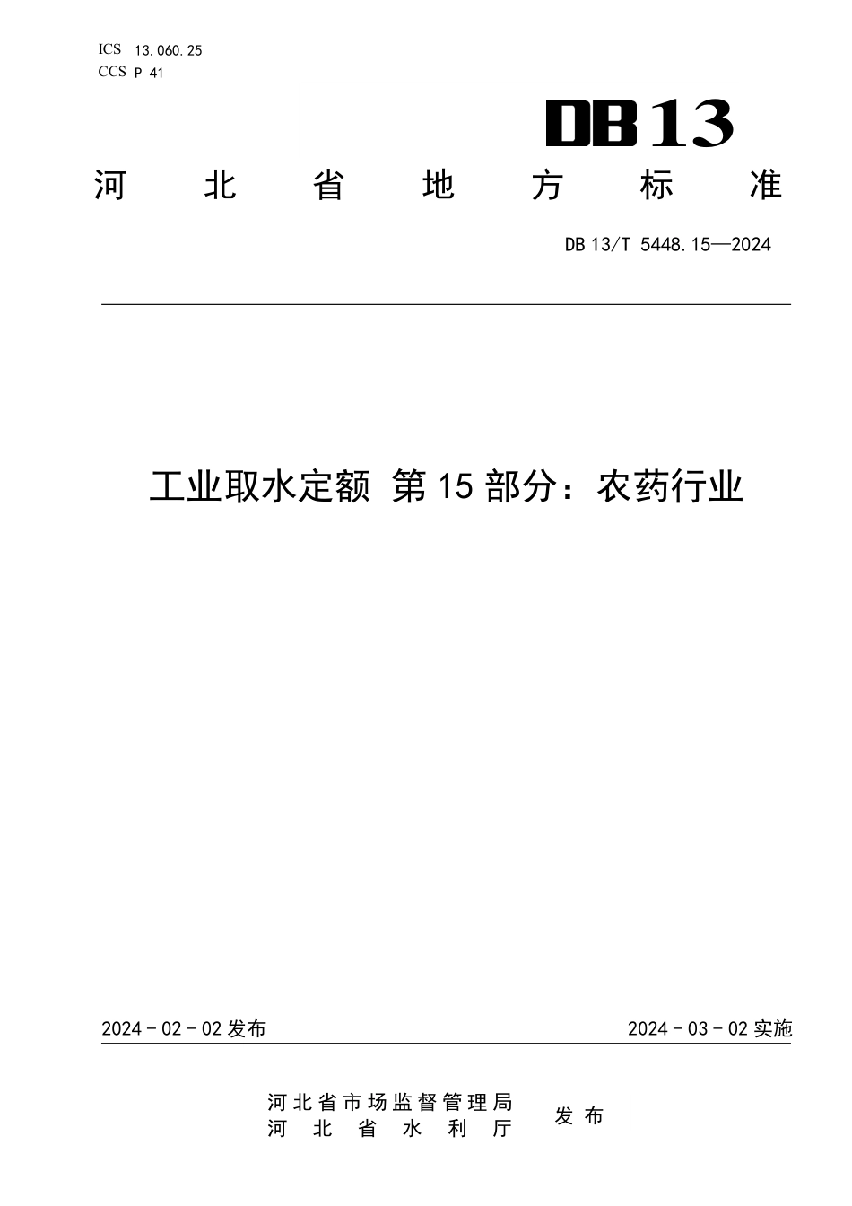 DB13∕T 5448.15-2024 工业取水定额 第15部分：农药行业_第1页