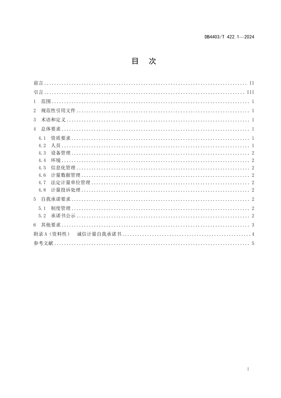 DB4403∕T 422.1-2024 诚信计量管理规范 第1部分：通则_第3页