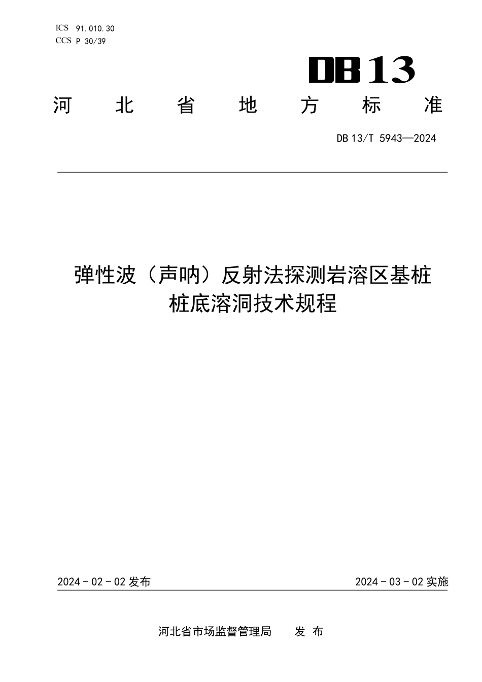 DB13∕T 5943-2024 弹性波（声呐）反射法探测岩溶区基桩桩底溶洞技术规程_第1页