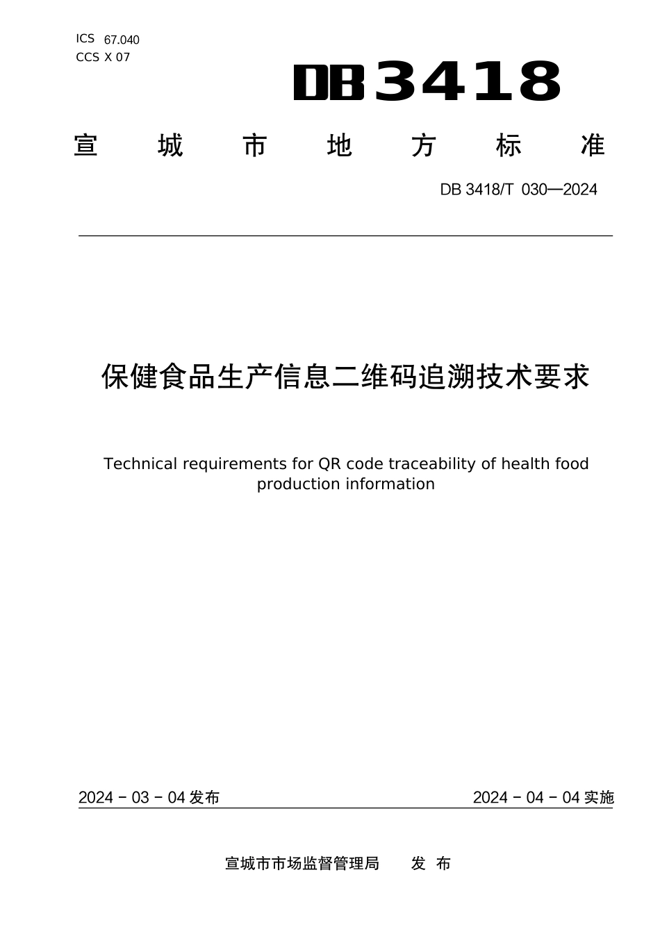 DB3418∕T 030-2024 保健食品生产信息二维码追溯技术要求_第1页