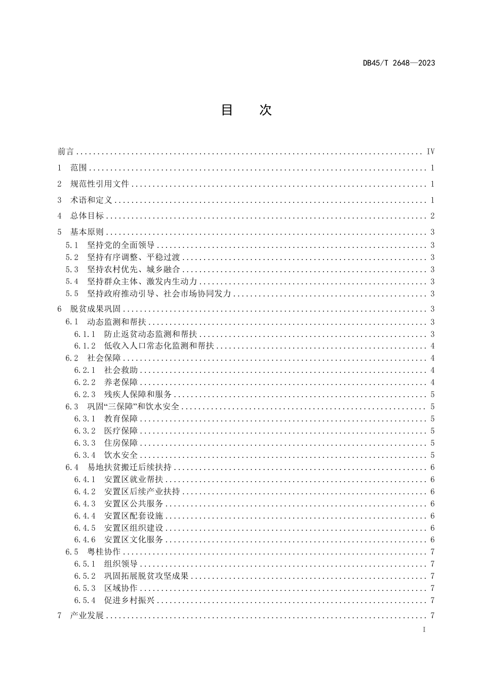 DB45∕T 2648-2023 巩固拓展脱贫攻坚成果同乡村振兴有效衔接工作指南_第3页