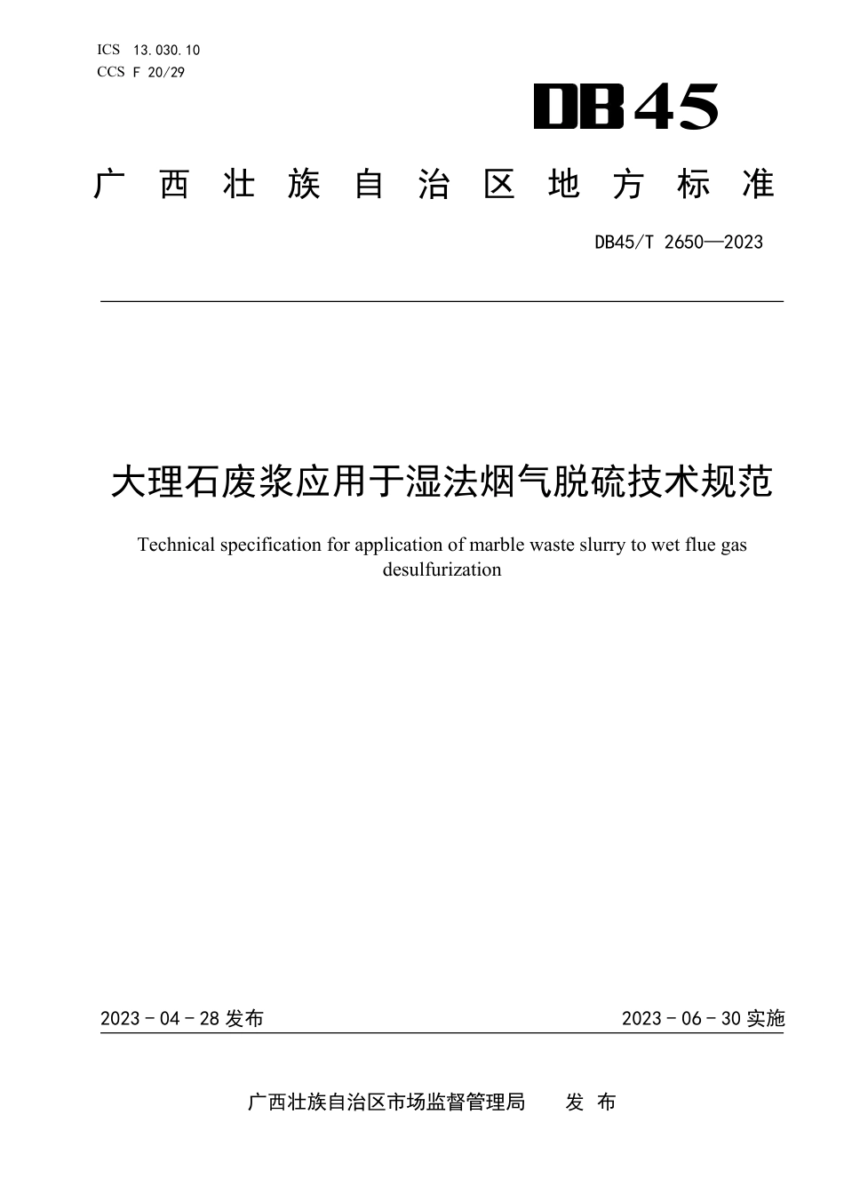 DB45∕T 2650-2023 大理石废浆应用于湿法烟气脱硫技术规范_第1页