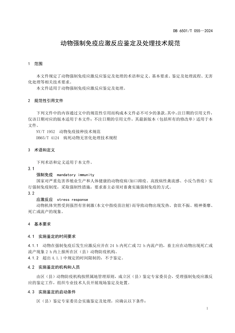 DB6501∕T 055-2024 动物强制免疫应激反应鉴定及处理技术规范_第3页