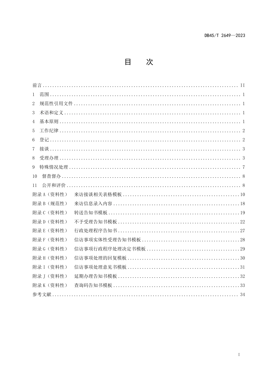 DB45∕T 2649-2023 群众来访接待业务规范_第3页