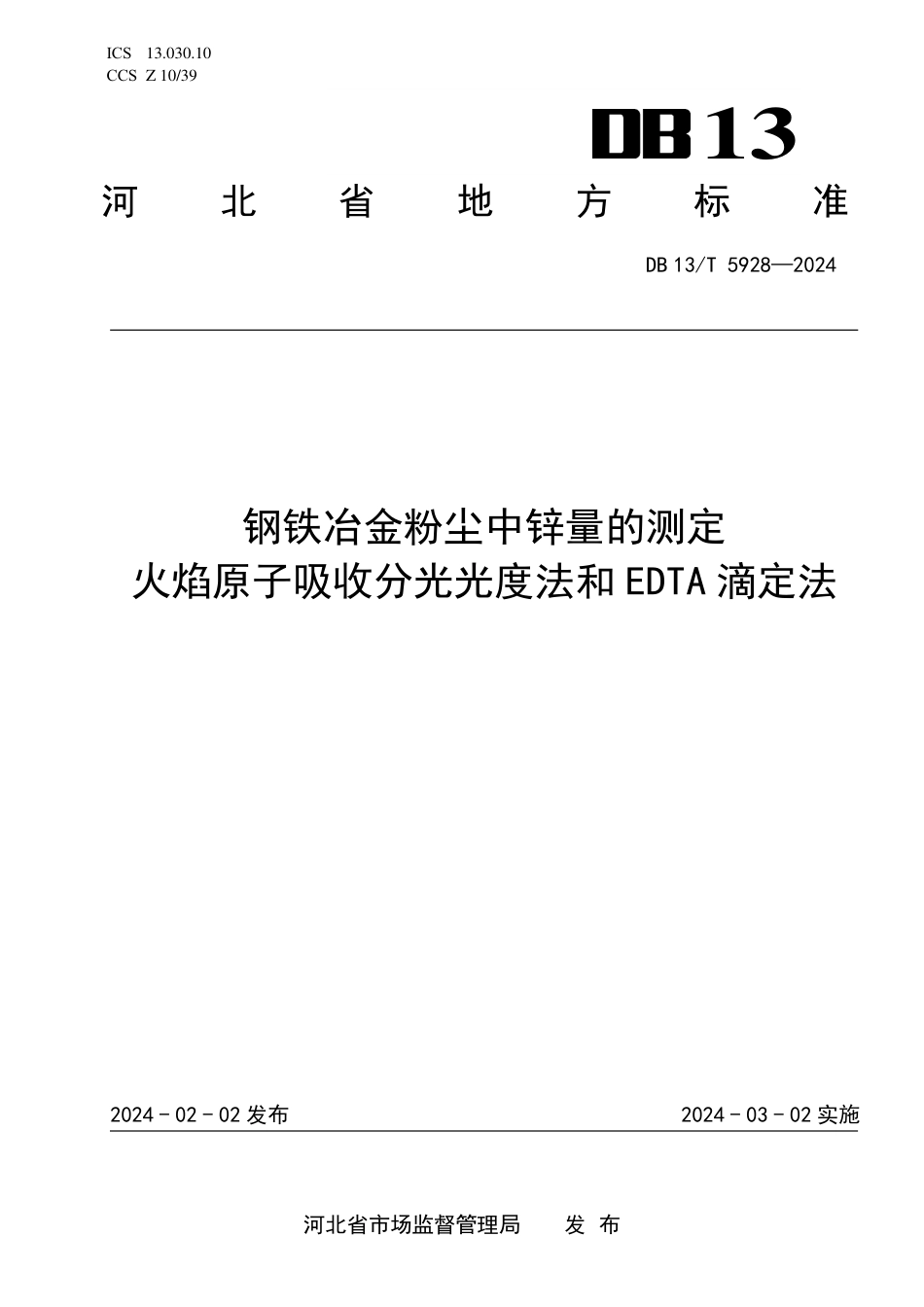 DB13∕T 5928-2024 钢铁冶金粉尘中锌量的测定 火焰原子吸收分光光度法和ED_TA滴定法_第1页