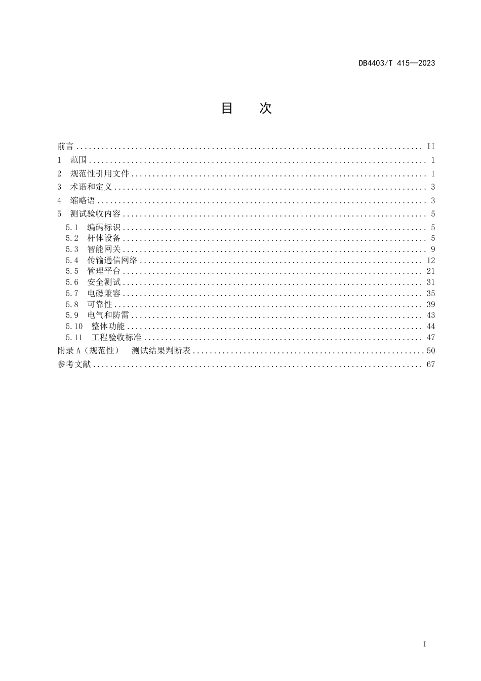 DB4403∕T 415-2023 多功能智能杆系统测试与验收技术规范_第3页