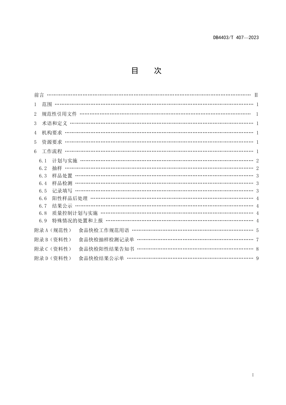 DB4403∕T 407-2023 食品快速检测工作指南_第2页