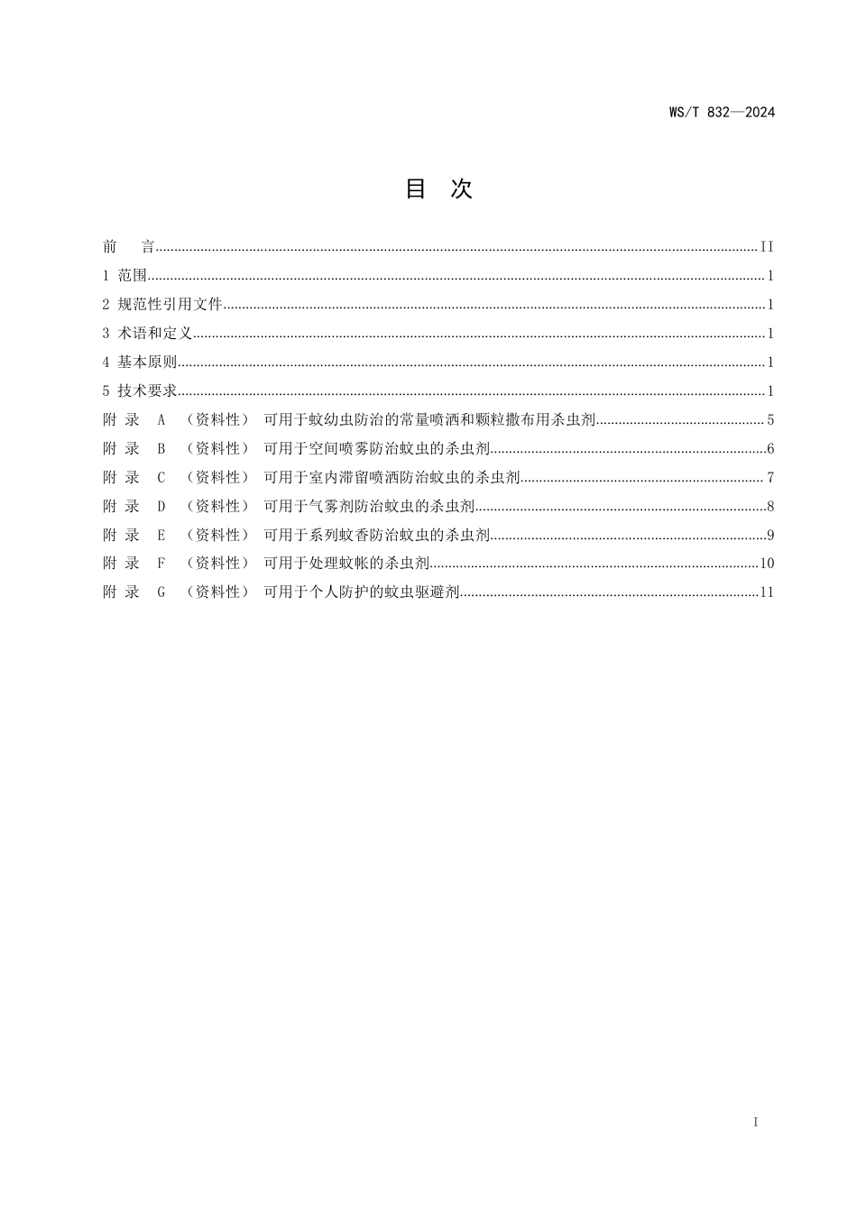 WS∕T 832-2024 蚊虫化学防治技术标准_第2页