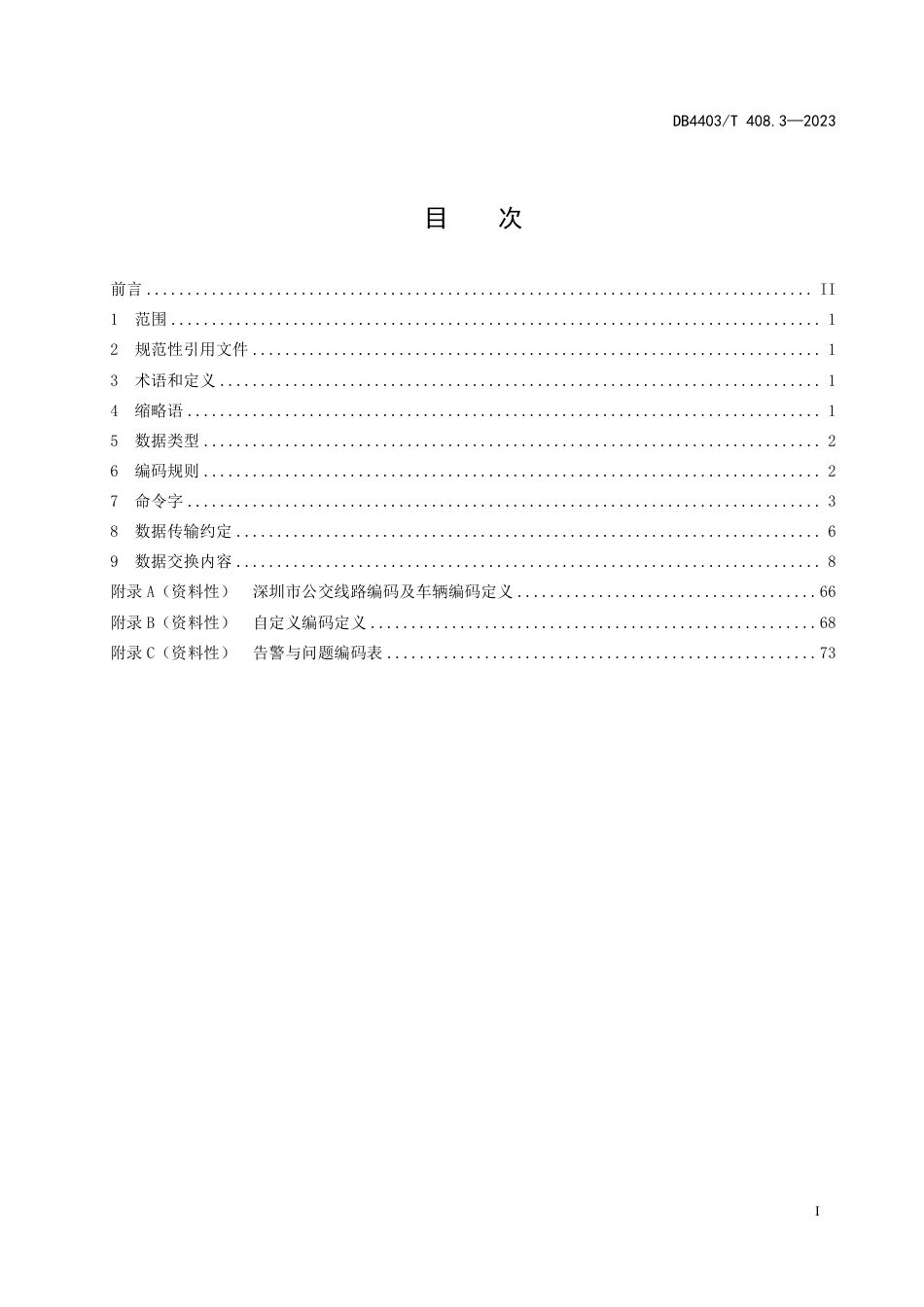 DB4403∕T 408.3-2023 公交智能调度系统 第3部分：平台通信协议_第3页