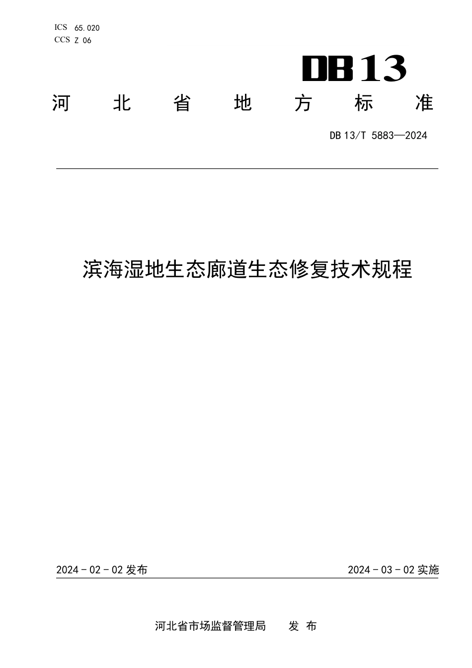 DB13∕T 5883-2024 滨海湿地生态廊道生态修复技术规程_第1页