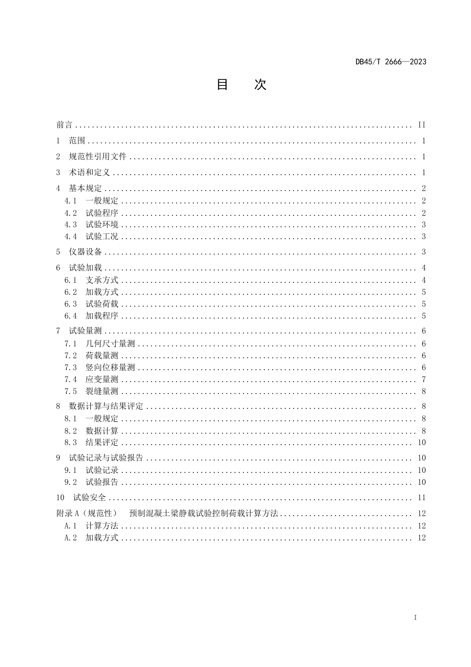 DB45∕T 2666-2023 预制混凝土梁静载试验方法及评定规程_第3页