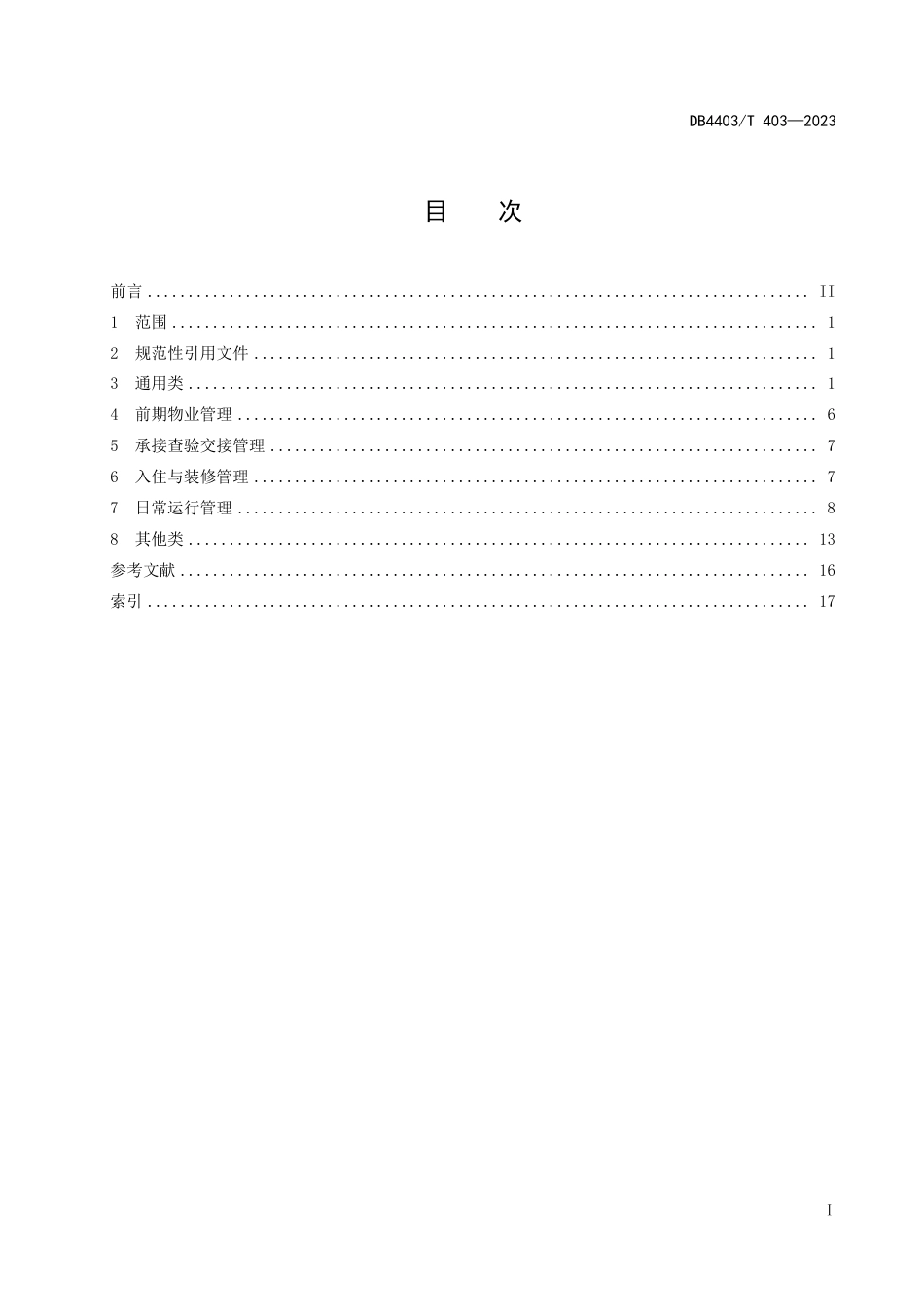 DB4403∕T 403-2023 物业管理基础术语_第3页