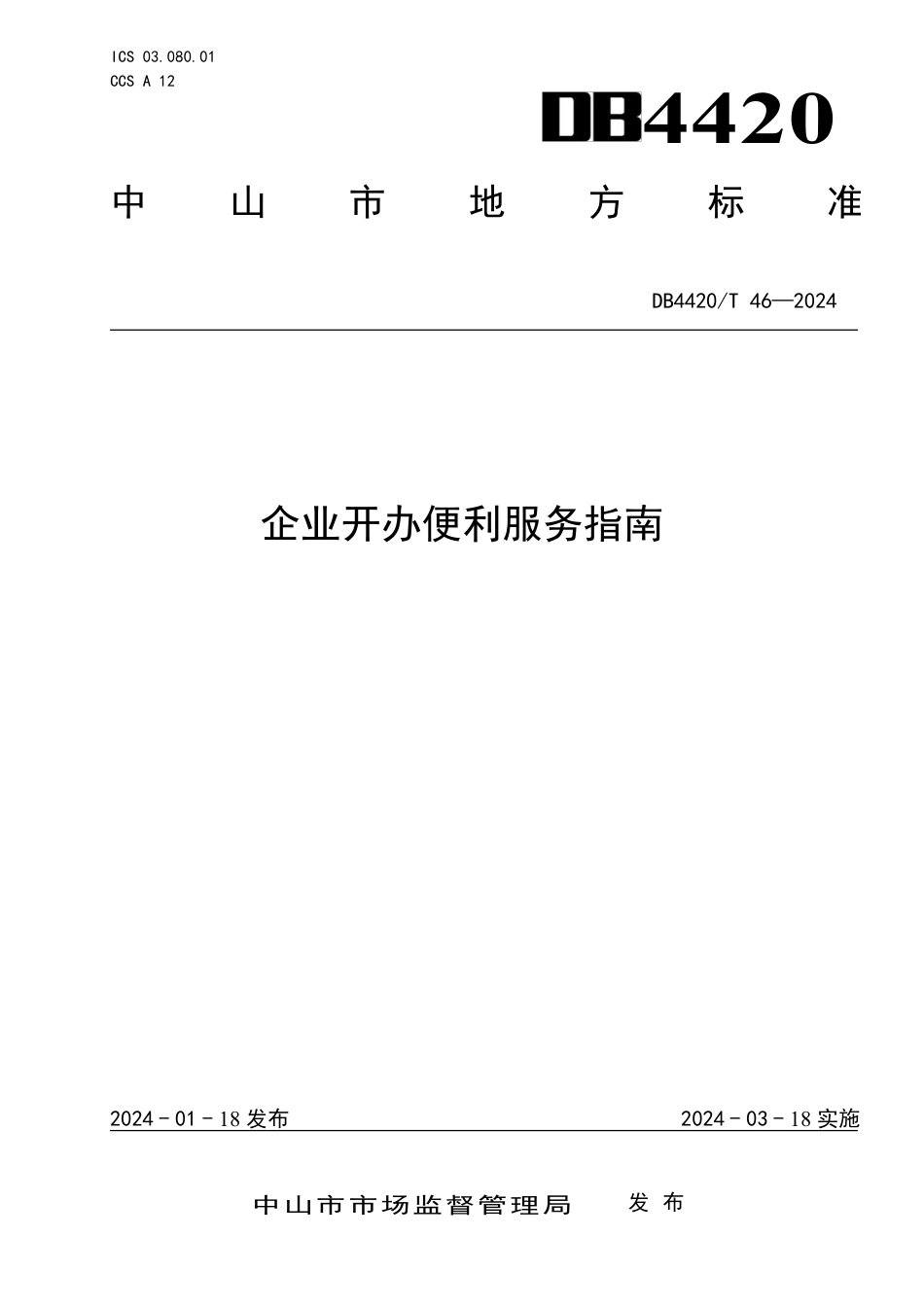 DB4420∕T 46-2024 企业开办便利服务指南_第1页