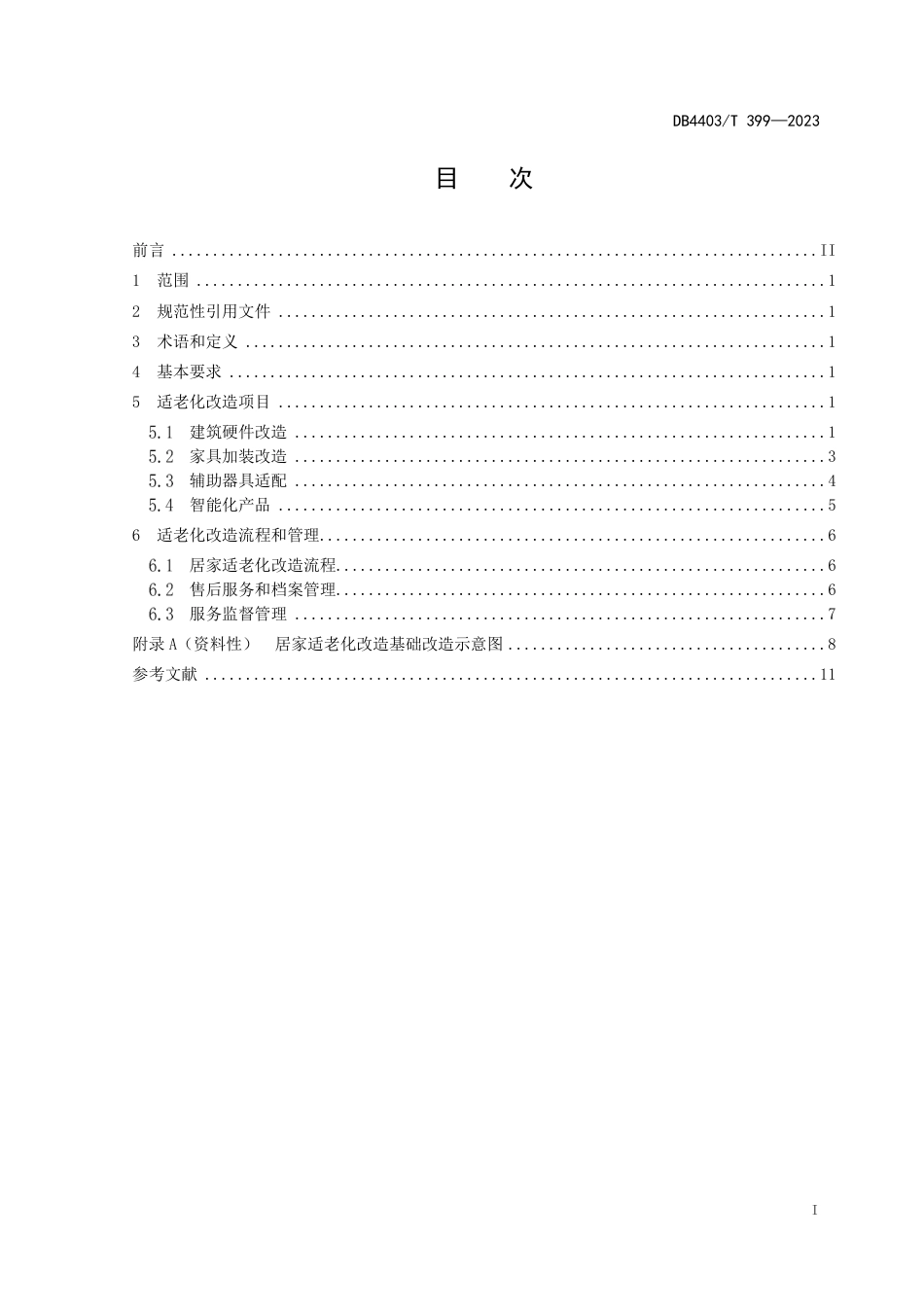 DB4403∕T 399-2023 居家适老化改造与管理规范_第3页