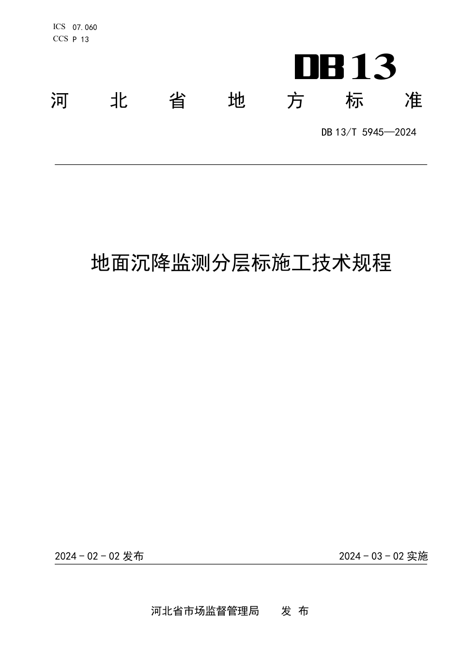 DB13∕T 5945-2024 地面沉降监测分层标施工技术规程_第1页