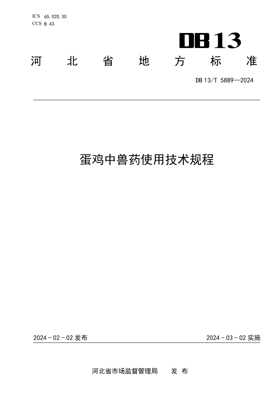 DB13∕T 5889-2024 蛋鸡中兽药使用技术规程_第1页