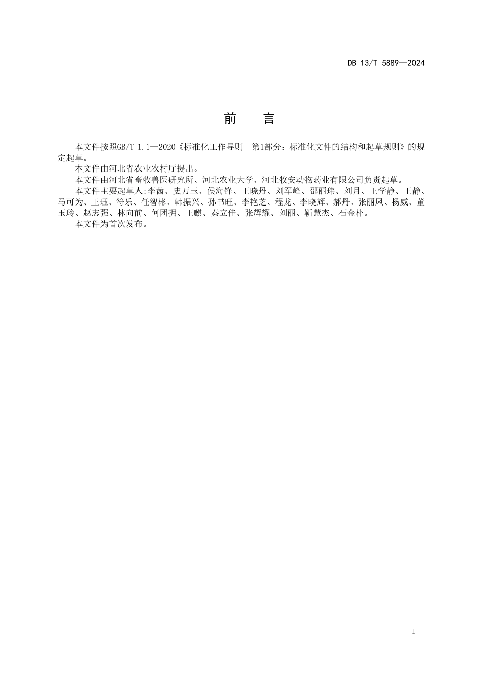 DB13∕T 5889-2024 蛋鸡中兽药使用技术规程_第3页