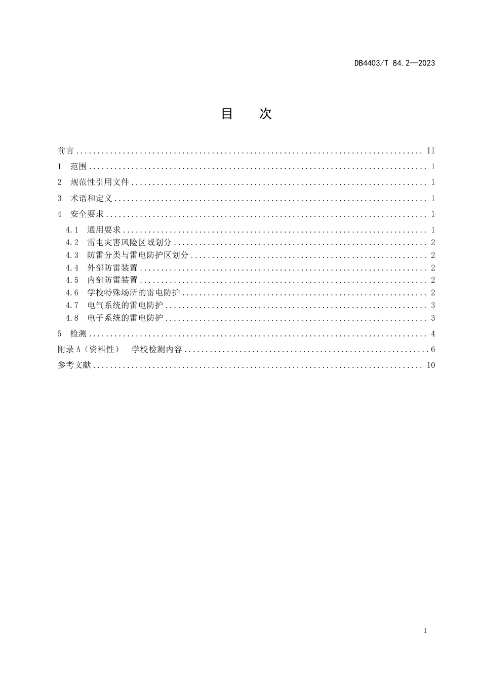 DB4403∕T 84.2-2023 雷电防护安全要求及检测规范 第2部分：学校_第3页