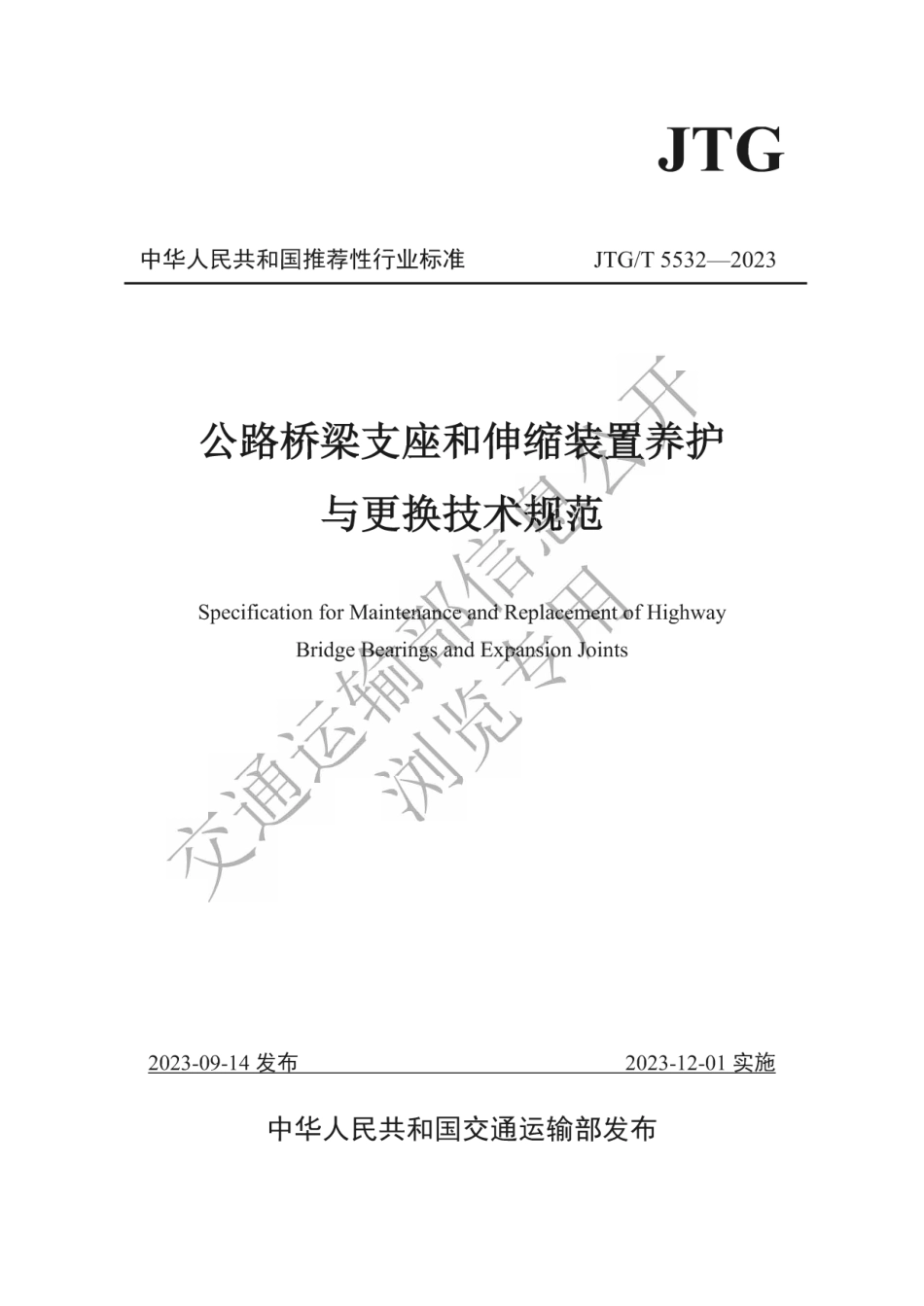 JTG∕T 5532-2023 公路桥梁支座和伸缩装置养护与更换技术规范_第1页