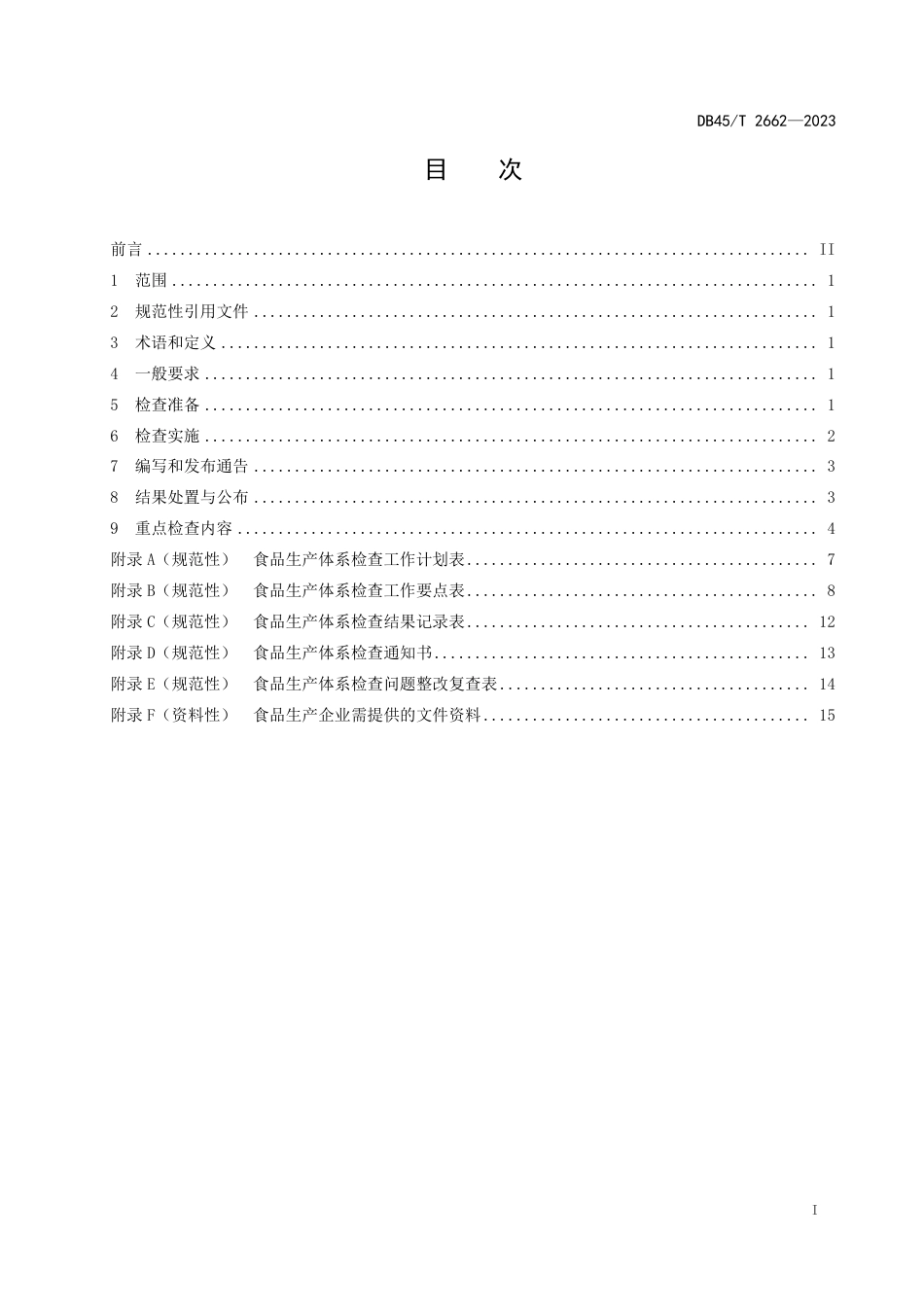 DB45∕T 2662-2023 食品生产企业体系检查技术规范_第3页