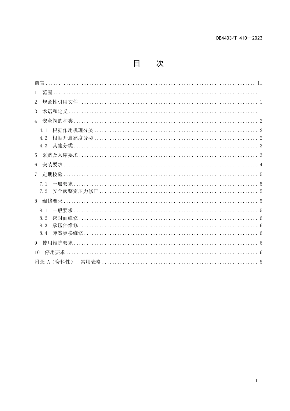 DB4403∕T 410-2023 在用安全阀使用管理规则_第3页