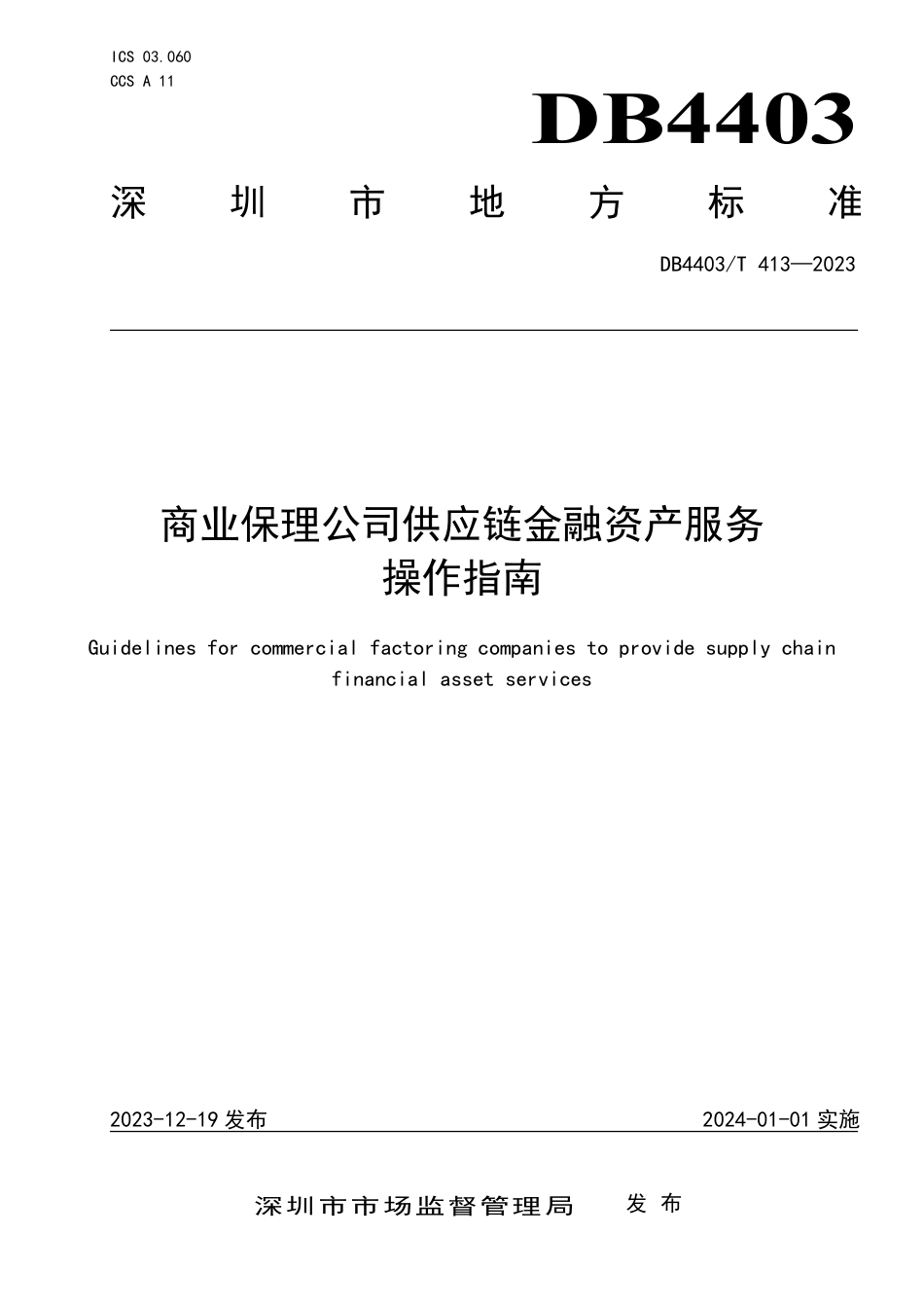 DB4403∕T 413-2023 商业保理公司供应链金融资产服务操作指南_第1页